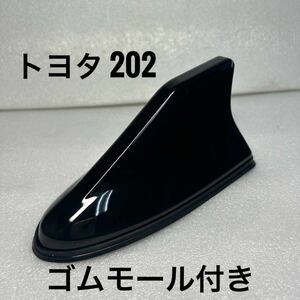  rubber attaching / Dolphin / Shark antenna / Toyota 202 black black / Prius 30 Prius α Sienta Crown Majesta Celsior etc. 