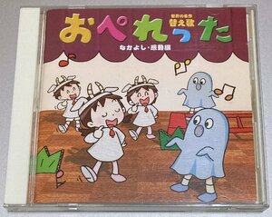 CD☆世界の名作 替え歌 おぺれった なかよし 感動編　幼稚園 保育園 発表会