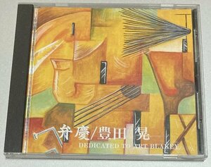 CD☆豊田晃（豊田アキラ）/弁慶 dedicated to ART BLAKEY TO-001　ドラム