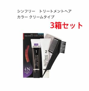 POLA シンフリー トリートメントヘアカラー クリームタイプ4N 3箱 簡易包装