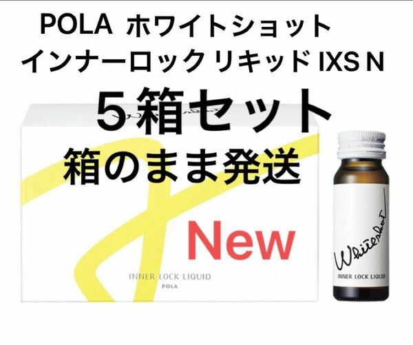 POLA ホワイトショット インナーロック リキッド IXS N 5箱セット　(50本) 賞味期限:2025.1