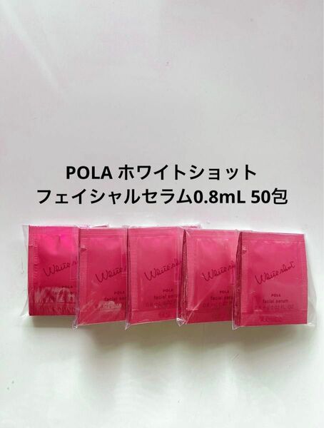 POLA ホワイトショット フェイシャルセラム0.8mL 50包 ポーラ