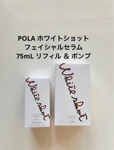 POLA ホワイトショット フェイシャルセラム 75mL リフィル ＆ ポンプ