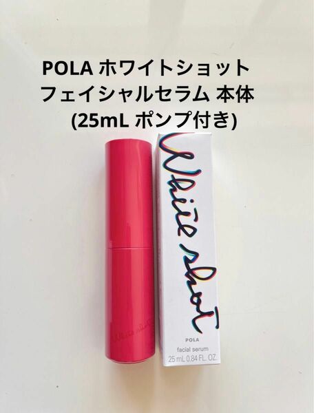 POLA ホワイトショット フェイシャルセラム 本体 (25mL ポンプ付き)