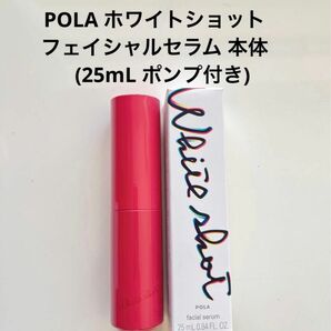 POLA ホワイトショット フェイシャルセラム 本体 (25mL ポンプ付き)