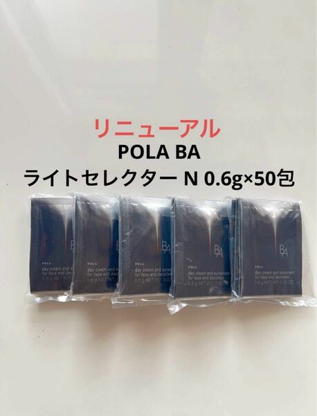 POLA BA ライトセレクター N 50包 ポーラ BA日焼け止め　サンプル