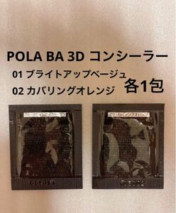 POLA BA 3D コンシーラー 01 ブライトアップベージュ 、 BA 3D コンシーラー 02 カバリングオレンジ 各1包