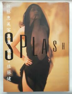 新藤恵美　写真集　SPLASH