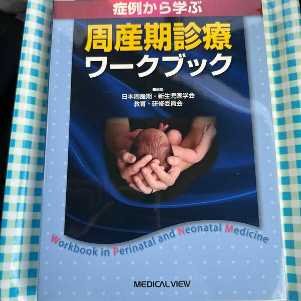症例から学ぶ周産期診療ワークブック 日本周産期・新生児医学会教育・研修委員会／編集