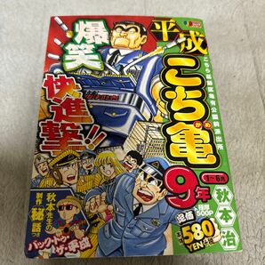 平成こち亀 9年 1〜6月/ 18年1〜6月秋本治