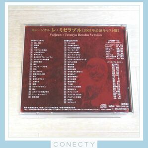 希少★CD ミュージカル レ・ミゼラブル 2003年公演キャスト盤★別所哲也/岡幸二郎/新妻聖子/高橋由美子/剱持たまき/山本耕史/他【H3【SPの画像2