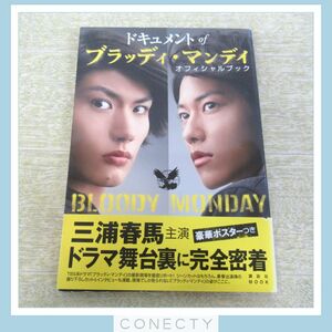 ドキュメント of ブラッディ・マンディ オフィシャルブック/三浦春馬 佐藤健 折り込みポスター付き【I5【SP