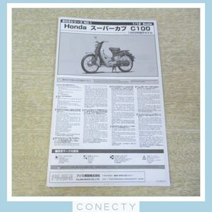 【未組立】FUJIMI フジミ 1/12 ホンダ スーパーカブ C100 1958 昭和33年モデル HONDA SUPER CUB C100【BC【S2の画像7