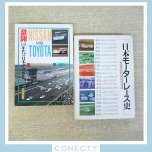 書籍 激闘’60年代の日本グランプリ/日本モーターレース史 第一回日本GPから20年 計2冊セット 桂木洋二 グランプリ出版 山海堂【I1【S1