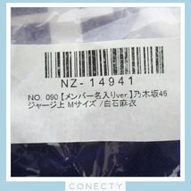 【未使用】乃木坂46 白石麻衣 公式ジャージ 上 Mサイズ【N4【S1_画像3