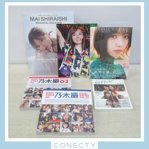 【未開封】乃木坂46 写真集 6冊セット/セブン限定表紙 西野七瀬/卒業記念メモリアル 白石麻衣/のぎたび 齋藤飛鳥・北野日奈子 他【I5【S2