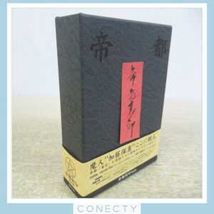 希少 帝都封印 BOX 帝都物語/帝都大戦/スペシャルディスク DVD3枚組 実相寺昭雄【T4【S1