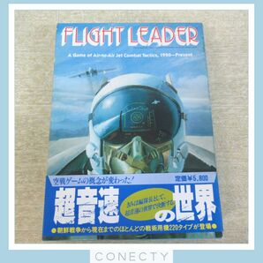 ボードゲーム ウォーゲーム FLIGHT LEADER フライトリーダー 日本語版 AH ホビージャパン 当時物【BC【S2の画像1