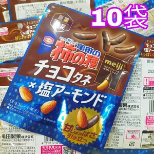 【期間限定】亀田の柿の種 チョコタネ 塩アーモンド ★10袋