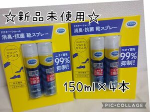 ドクターショール 消臭 抗菌 靴 スプレー 150ml×4本セット