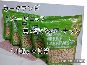 カークランド オーガニック 無塩 カシューナッツ 大容量1.13kg×5袋