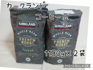 カークランド フレンチローストコーヒー 1.13kg×2袋 コーヒー豆