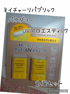 ネイチャーリパブリック パウダリー UVアロエ スティック 24g×2個セット ネイリパ