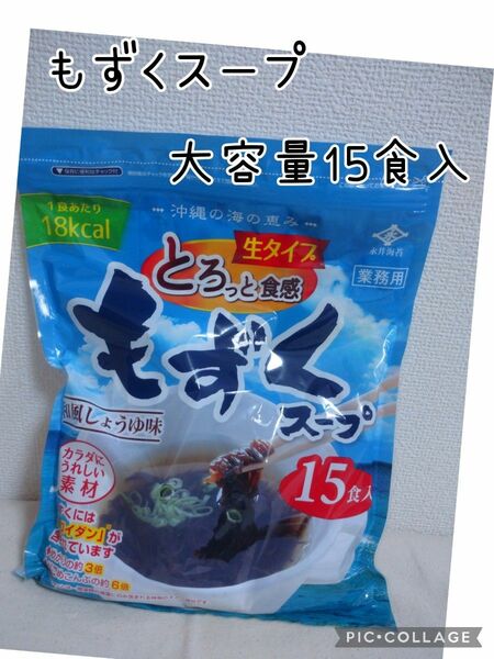 永井海苔 とろっと食感 生タイプ もずくスープ 15食入 和風しょうゆ味