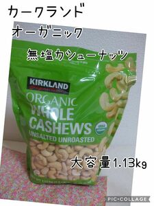 カークランド オーガニック 無塩 カシューナッツ 大容量1.13kg