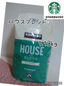 カークランドシグネチャー スターバックス ハウスブレンド コーヒー (豆) 1.13kg