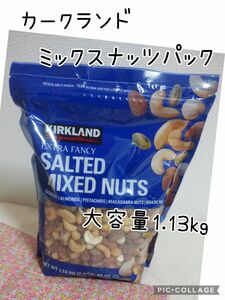 カークランド ミックスナッツ パック 大容量 1.13kg ナッツ