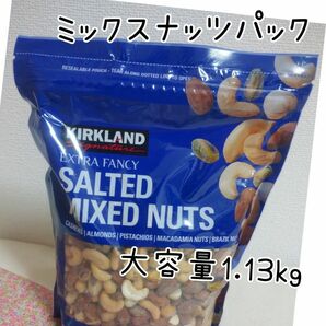 カークランド ミックスナッツ パック 大容量 1.13kg ナッツ