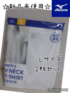 ミズノ メンズ Vネック Tシャツ Lサイズ 2枚セット 半袖 シャツ ホワイト