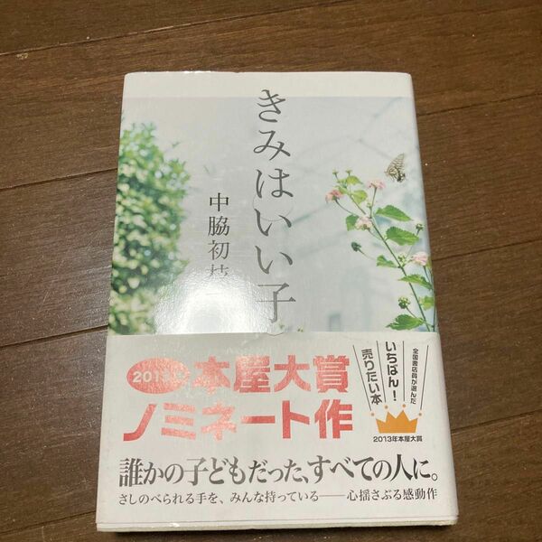 きみはいい子 中脇初枝／著