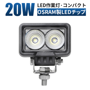 msm0220-os20 コンパクト 軽量 タイヤ灯 LED ワークライトLED 作業灯 20W 12V 24V 広角 拡散 軽トラ トラック 荷台灯 防水 フォグランプ