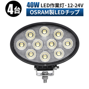 msm7240【4台】農業 漁業 建設 工事 40W 楕円形 LED ワークライト led 作業灯 前照灯 12V 24V 拡散 軽トラ トラック 荷台灯 防水 1年保証