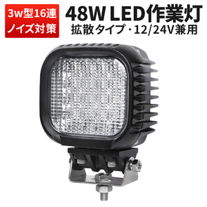 ｍsm621F【1台】led 作業灯 48W タイヤ灯 補助灯 LED ワークライト 拡散 路肩灯 集魚灯 軽トラ 荷台灯 防水 ヘッドライト 12V 24V 1年保証