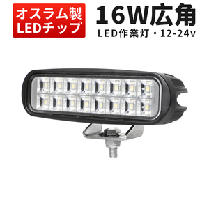 msm6216 バックランプ 船デッキライト 16W タイヤ灯 補助灯 路肩灯 LEDワークライト 作業灯 12V 24V 広角 拡散 軽トラ 荷台灯 防水 1年保証