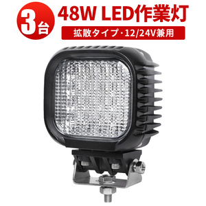 ｍsm621F【3台】led 作業灯 48W タイヤ灯 補助灯 LED ワークライト 拡散 路肩灯 集魚灯 軽トラ 荷台灯 防水 ヘッドライト 12V 24V 1年保証