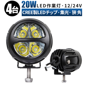 ｍsm2820【4台】led 作業灯 LED ワークライト オフロード車 補助ライト 前照灯 20W 集光 ヘッドライト 防水 サーチライト 12V 24V スポット