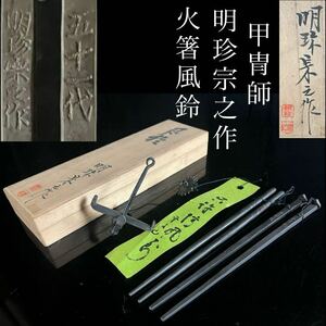 ◇鸛◇ 古美術品 五十一代 甲冑師 明珍宗之 火箸風鈴 共箱 姫路名産 美音色 火箸 茶道具 唐物骨董