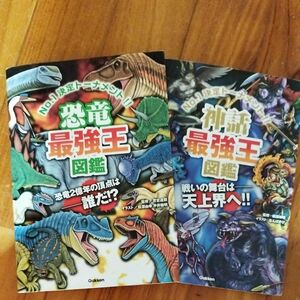 最強王図鑑シリーズ　恐竜＆神話