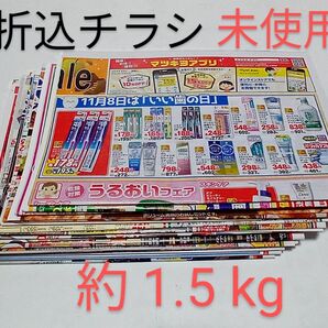 新聞折込チラシ、折込広告 まとめ売り 約 1.5 kg 【未使用】