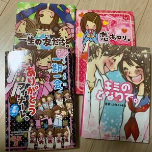 一期一会一生の友だち。キミのとなりで。ありがとうフィナーレ。恋ホロリ。友ホロリ。（小学生文庫） 4冊セット