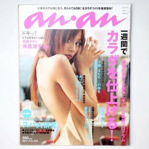 an・an アン・アン 平成15年 2003年4/9号 No.1359 米倉涼子 - 管: IH26