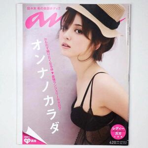 an・an アン・アン 平成22年 2010年8/4号 No.1719 佐々木希 レディー・ガガ - 管: IH36