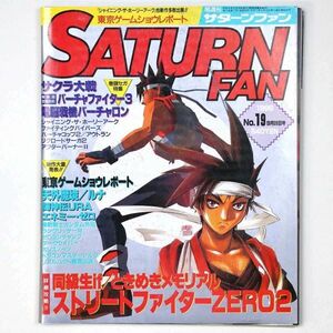 隔週刊 サターンファン 1996年 No.19 ストリートファイターZERO ときめきメモリアル バーチャファイター3 - 管: IV13