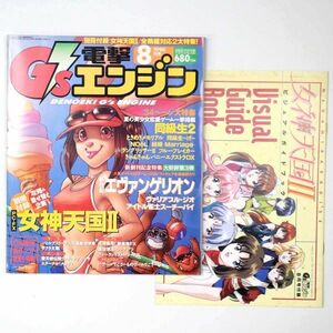 電撃PCエンジン 1996年8月号 同級生2 女神天国2 新世紀エヴァンゲリオン 美少女ゲーム 付録付 - 管: IV16