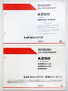 スズキ SUZUKI パーツカタログ Let’s 2 ZZ レッツ AZ50UX 50X RY UX LY スクーター 2冊セット まとめ - 管: AF903