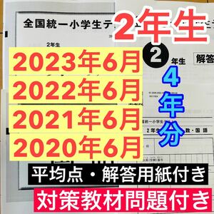 2年生　全国統一小学生テスト 2020年度〜2023年度の06月実施分　4期分